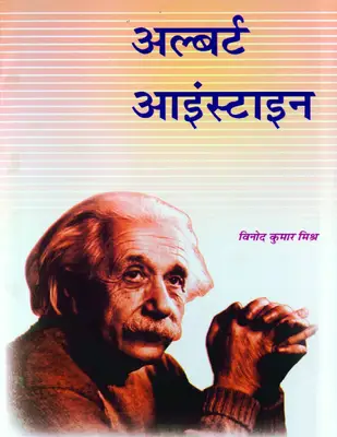 Albert Einstein  (Hindi)(1)